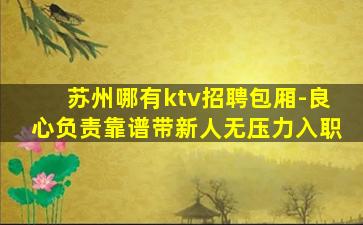 连云港KTV招聘